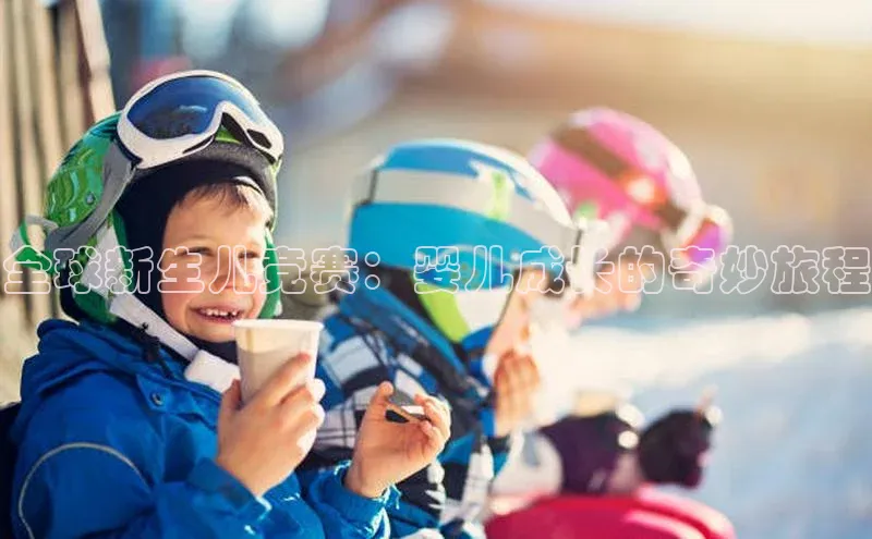全球新生儿竞赛：婴儿成长的奇妙旅程
