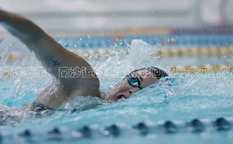 南沙盛事：南沙运动赛事精彩回顾与未来展望