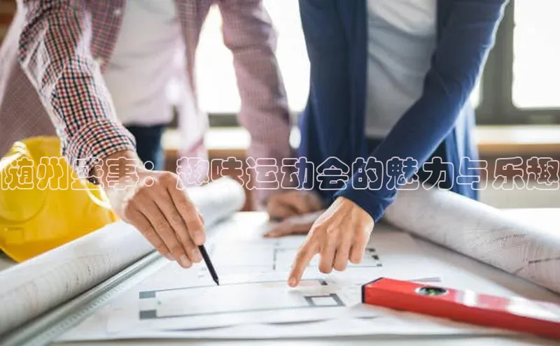 随州盛事：趣味运动会的魅力与乐趣